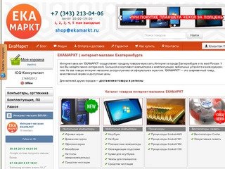 ЕКАМАРКТ | интернет-магазин Екатеринбурга