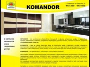 KOMANDOR - Шкафы-купе, гардеробные, кухни. г. Ставрополь