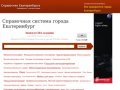 Справочная система города Екатеринбург, предприятия Екатеринбурга на карте города