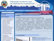 Управление Алтайского края по строительству и архитектуре