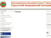 Сургутский медицинский колледж