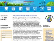 Есть контакт: рекламное агентство, все виды услуг, рекламные кампании в прессе и Интернете