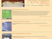 "Корсика" салон жалюзи в Нижневартовске - Каталог