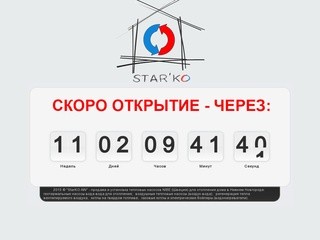 StarKO-NN - продажа и установка тепловых насосов в Нижнем Новгороде