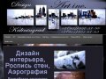 Художественная роспись стен в Калининграде | Аэрография в Калининграде