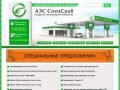Оборудование для АЗС и Нефтебаз Серпухов АЗС СпецСнаб