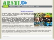 Absat.ru --- Спутниковое ТВ --- Егорьевск