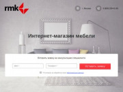 Интернет-магазин rmk, г. Москва