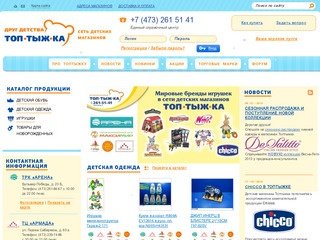 Сеть детских магазинов Топтыжка - Интернет магазин игрушек- Игрушки детские Воронеж