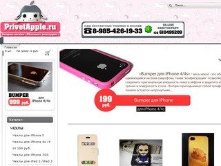 PrivetApple.ru - Чехлы для iPhone 4/4s от 199 руб., чехлы для iPhone 3GS от 99 руб.