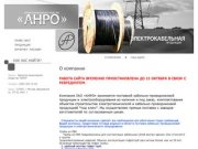 Кабельно-проводниковой продукции Компания ЗАО «Анро» г. Москва