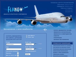 FlyNow - авиакасса в Северодвинске (авиабилеты по ценам авиакомпаний) Северодвинск: (8184) 56-13-64