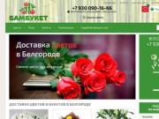 Интернет магазин доставки цветов «Бамбукет» (Россия, Белгородская область, Белгород)