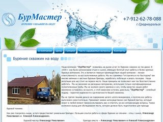 Бурение скважин на воду БурМастер, Среднеуральск