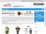 Интернет-магазин www.лампочки.com.ua. Cветодиодные лампы в Киеве