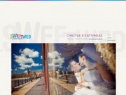 Sweetwed | свадебная фотография и видеосъёмка калининград