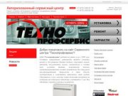 Ремонт бытовой техники Сервисный центр Технопрофсервис г. Воронеж