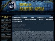 Лазертаг в Новосибирске:  отметить день рождения, корпоратив и активный отдых