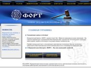 Юридический Центр ФОРТ: юридические услуги в Санкт-Петербурге