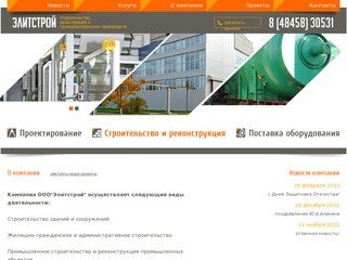 Элитстрой, строительство, реконструкция, проектирование Обнинск