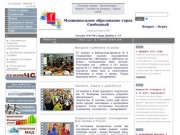 Управление образования города Свободного (Официальный сайт администрации города Свободного Амурской области)