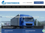 Транспортно-экспедиционные услуги - ООО ТрансГрупп-Логистик г. Москва