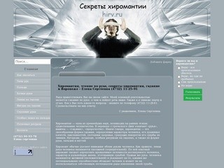 Хиромантия - чтение по руке, секреты хиромантии, гадание в Воронеже