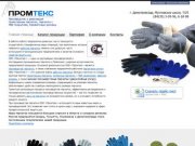  | ООО «Промтекс» &amp;mdash; Производство и реализация рабочих хб перчаток