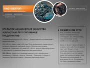 Продажа каменного угля физическим и юридическим лицам | ОАО «ОБЛТОП» | Саратов и Саратовская область