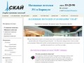 Натяжные потолки Барнаул | студия СКАЙ