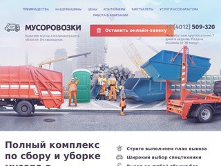 Вывоз строительного и бытового мусора в Калининграде и области - тел. 509-320