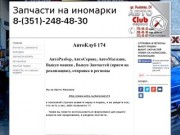 Запчасти - autoclub174.ru