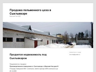 Продажа пельменного цеха в Сыктывкаре | Верхний Чов ХДП