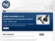 ПластСтер - производитель пластмассовых изделий по ОСТ 32.171-2001, ТСП и ТСА