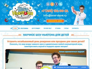 Научное Шоу Ньютона для детей и взрослых - удивительное детское шоу в Москве
