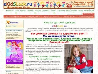 Интернет-магазин недорогой детской одежды в Москве - eKidsLook.ru