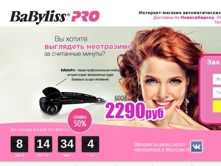 Babyliss в Новосибирске - СКИДКА -50% , доставка на дом