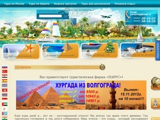 Агентство путешествий Парус - Круизы, Туры в Турцию, Туры в Египет