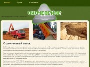 Купить строительный песок от компании Охочевское