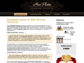 Академия красоты Мон Платин Тольятти