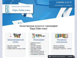 Типография Евро-Лайн плюс, г. Новокуйбышевск - полиграфия, печать