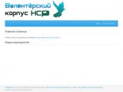 Волонтерский Корпус Новосибирской области