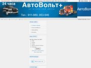 АвтоВольт+ Тюмень /Автоэлектрик-on-line