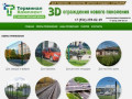 Заборы в Челябинске. Металлические 3d ограждения - цены, фото