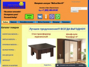 Купить мебель в интернет-магазине "МебельСвет 69" Тверь, Тверская область