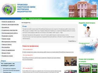 Профсоюз работников связи Республики Башкортостан