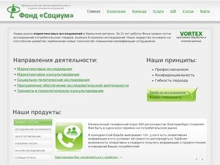 Фонд «Социум» - маркетинговые исследования в УрФО