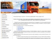 Транспортная компания "Т.А.Т" - транспортные услуги, международные грузоперевозки мелких и тяжеловесных грузов