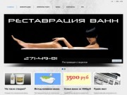 Реставрация ванн стакрилом в Красноярске