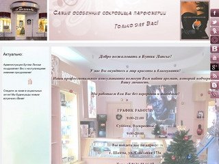 Бутик Лансье - экспклюзивная парфюмерия и косметика в г. Шахты